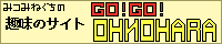 GO!GO!OHNOHARA